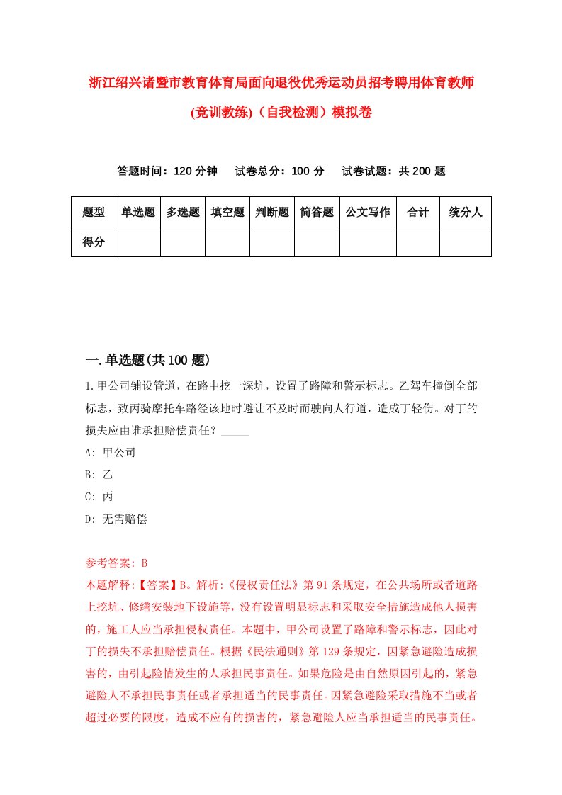 浙江绍兴诸暨市教育体育局面向退役优秀运动员招考聘用体育教师竞训教练自我检测模拟卷第5套