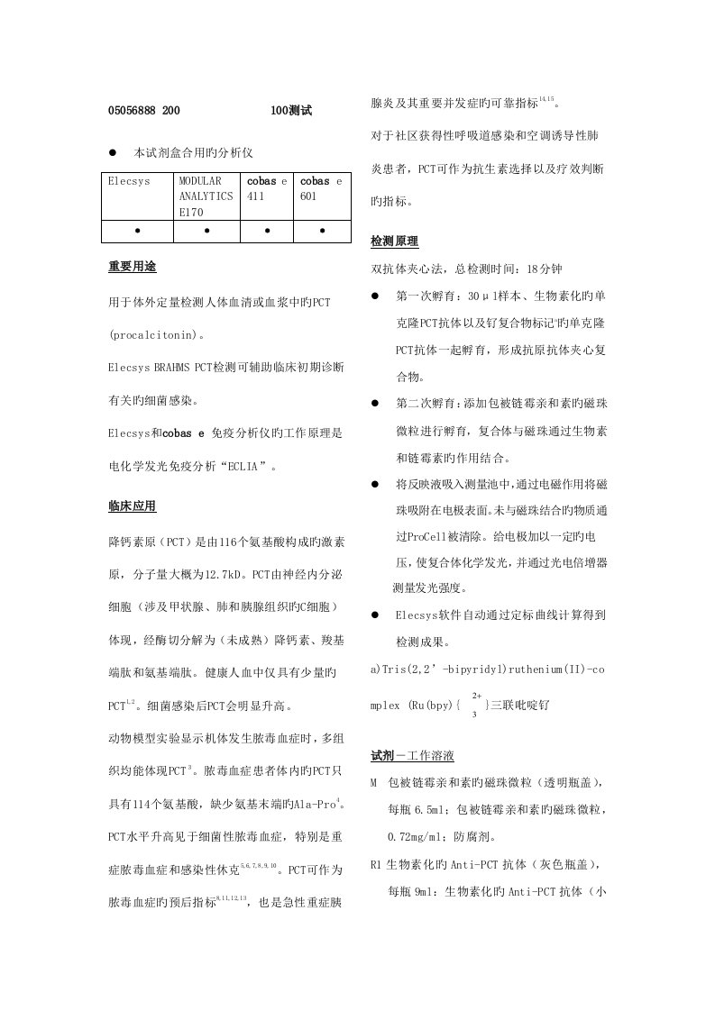 罗氏诊断降钙素原PCT中文专项说明书