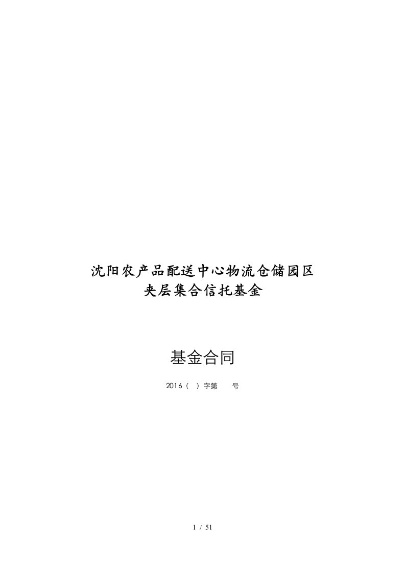 农产品配送中心物流仓储园区夹层集合信托基金合同