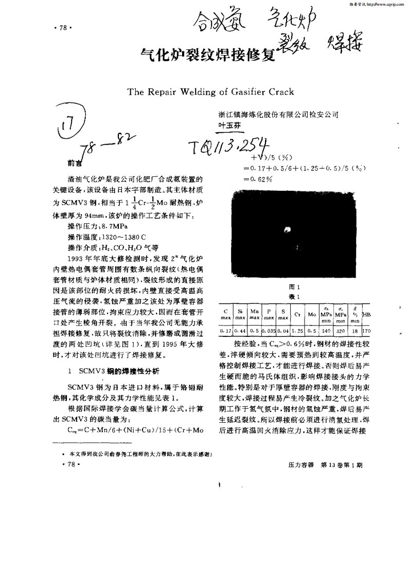 气化炉裂纹焊接修复.pdf