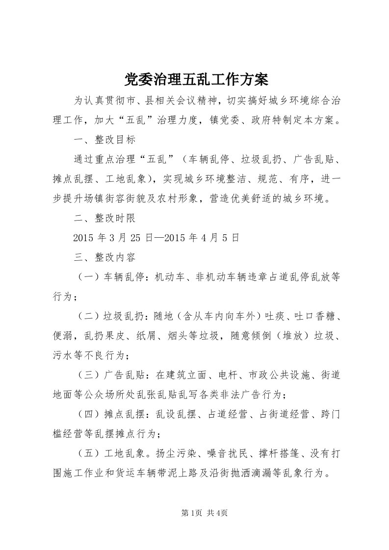 党委治理五乱工作方案