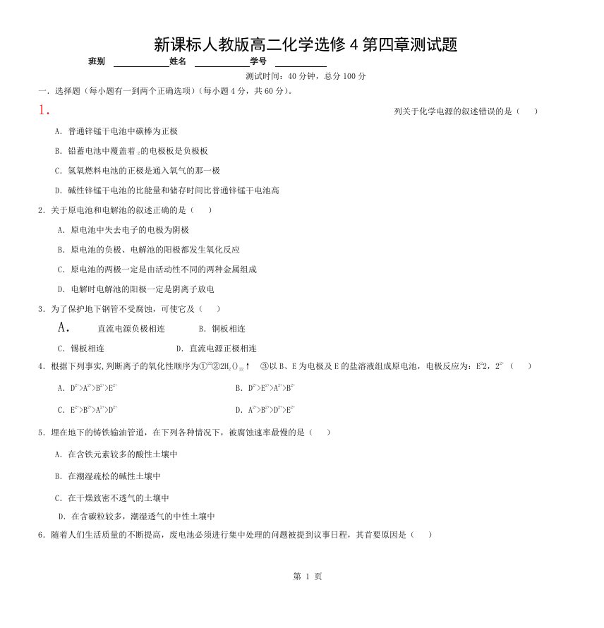 新课标人教版高二化学选修4第四章测试题