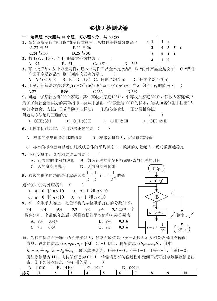 孝昌二中高二数学必修3试卷综合测试卷