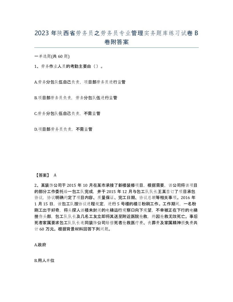 2023年陕西省劳务员之劳务员专业管理实务题库练习试卷B卷附答案