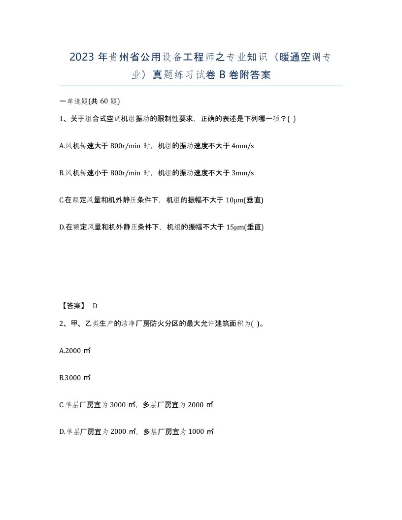 2023年贵州省公用设备工程师之专业知识暖通空调专业真题练习试卷B卷附答案