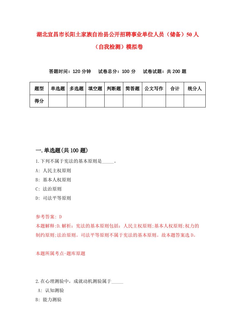 湖北宜昌市长阳土家族自治县公开招聘事业单位人员储备50人自我检测模拟卷第5套