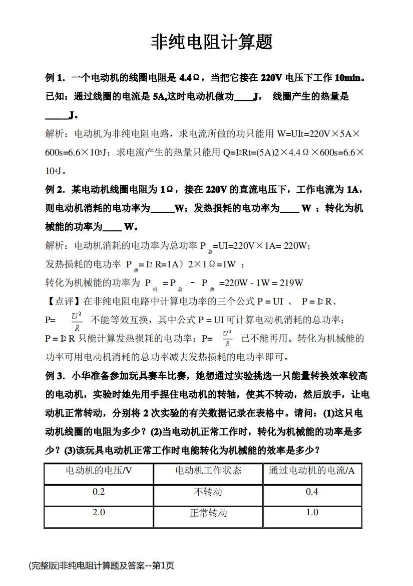 (完整版)非纯电阻计算题及答案