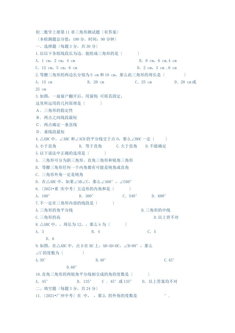 初二数学上册三角形测试题（有答案）