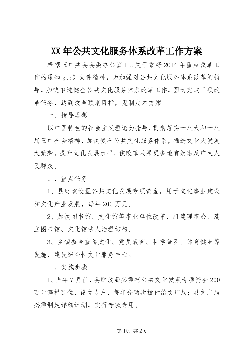 XX年公共文化服务体系改革工作方案