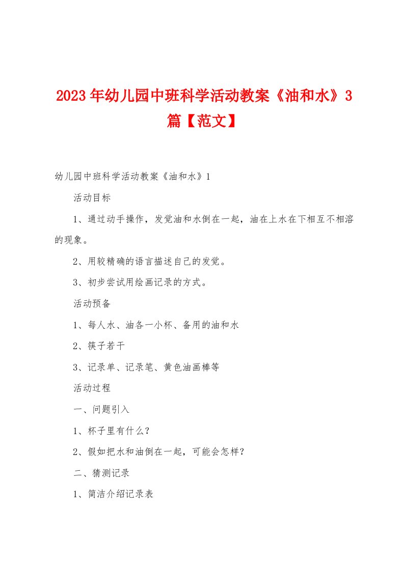 2023年幼儿园中班科学活动教案《油和水》篇