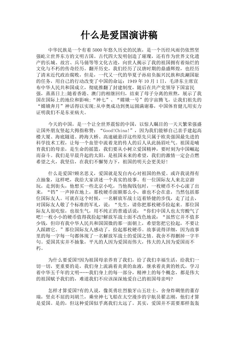 什么是爱国演讲稿