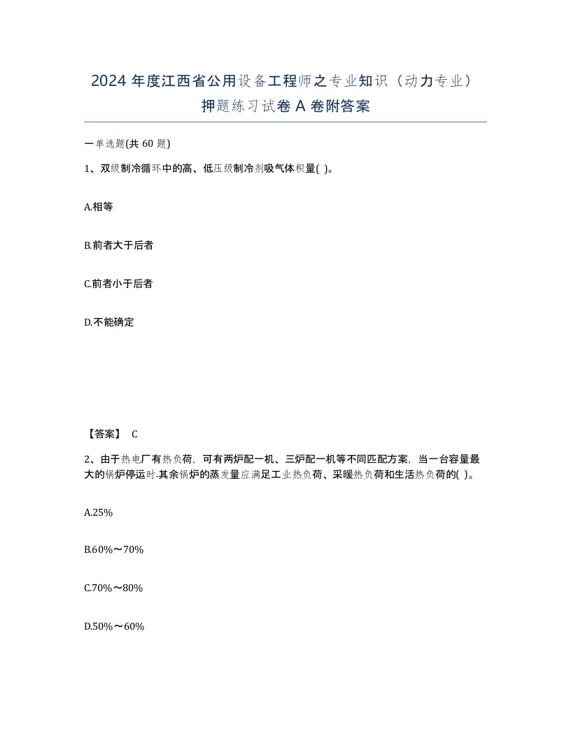 2024年度江西省公用设备工程师之专业知识动力专业押题练习试卷A卷附答案