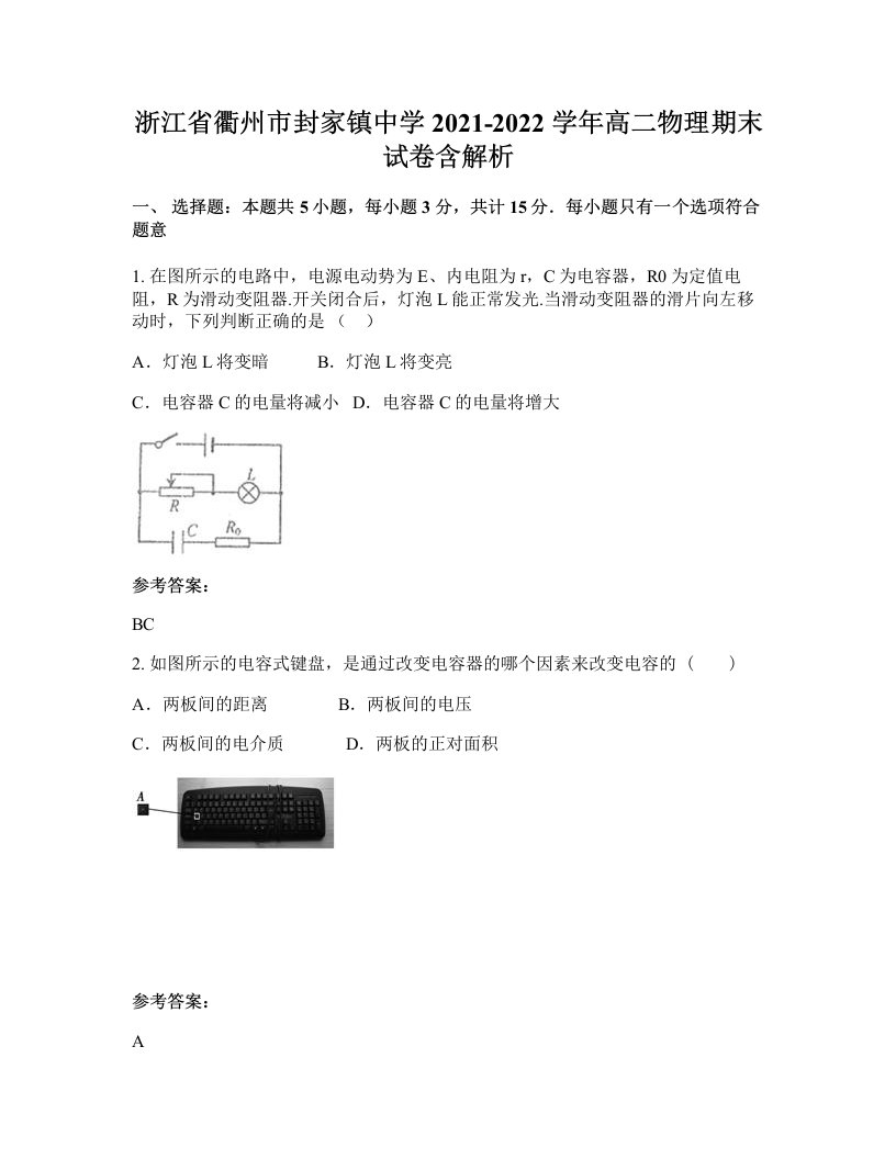 浙江省衢州市封家镇中学2021-2022学年高二物理期末试卷含解析