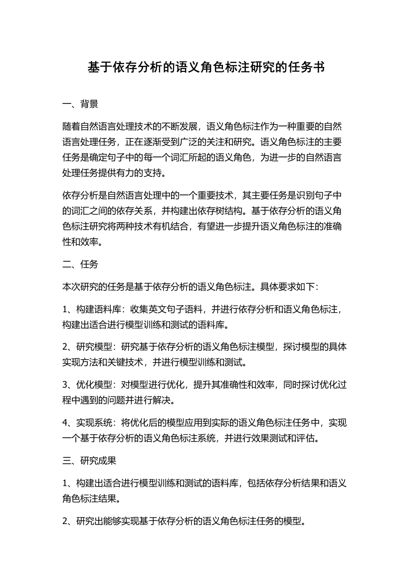 基于依存分析的语义角色标注研究的任务书