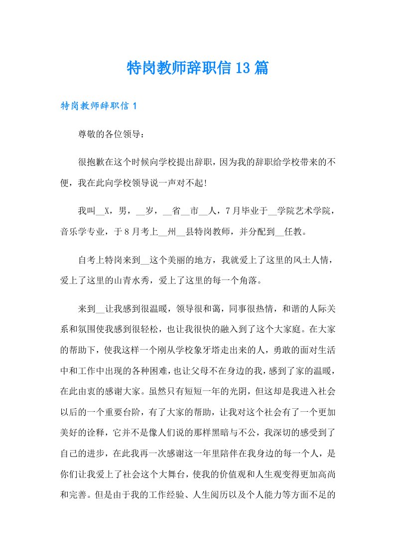 特岗教师辞职信13篇