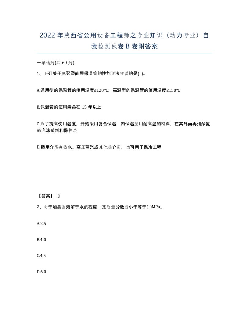 2022年陕西省公用设备工程师之专业知识动力专业自我检测试卷B卷附答案