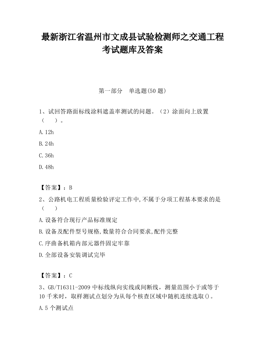 最新浙江省温州市文成县试验检测师之交通工程考试题库及答案