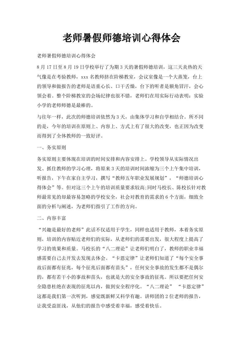 老师暑假师德培训心得体会范文