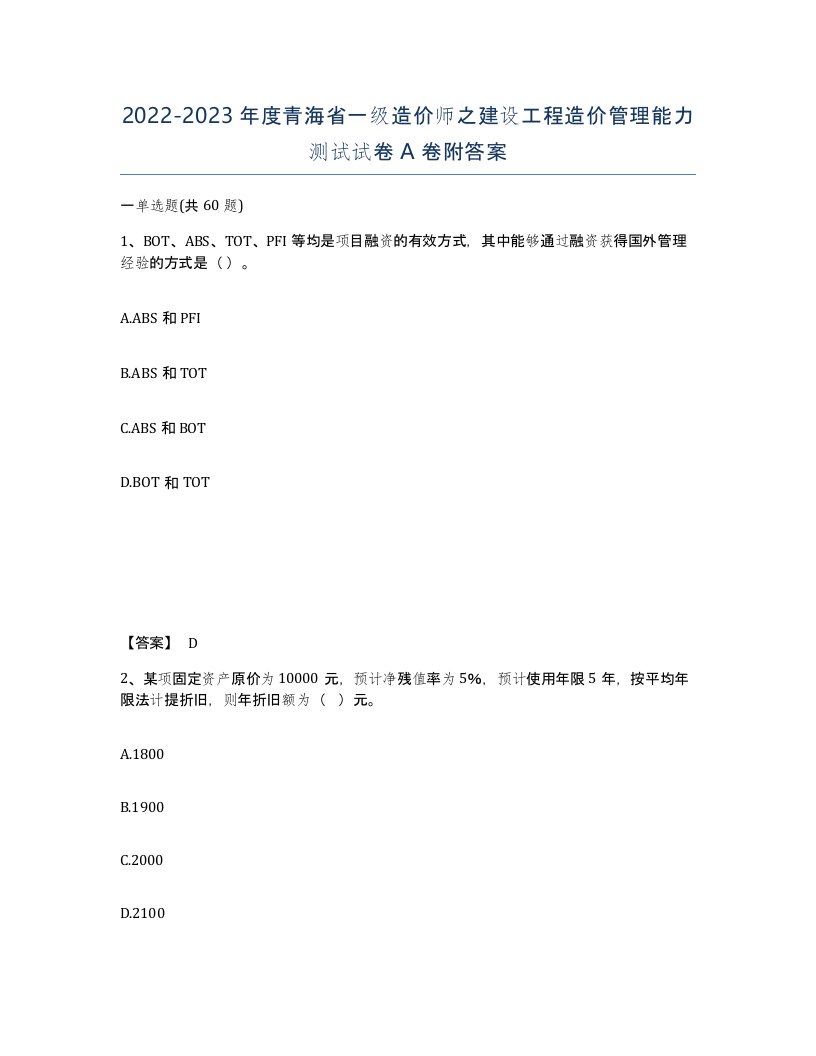 2022-2023年度青海省一级造价师之建设工程造价管理能力测试试卷A卷附答案