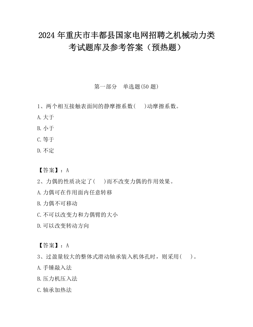 2024年重庆市丰都县国家电网招聘之机械动力类考试题库及参考答案（预热题）