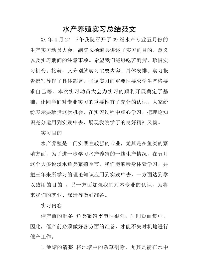 水产养殖实习总结范文