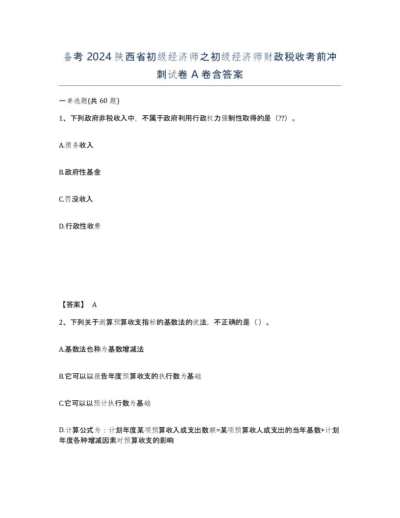 备考2024陕西省初级经济师之初级经济师财政税收考前冲刺试卷A卷含答案