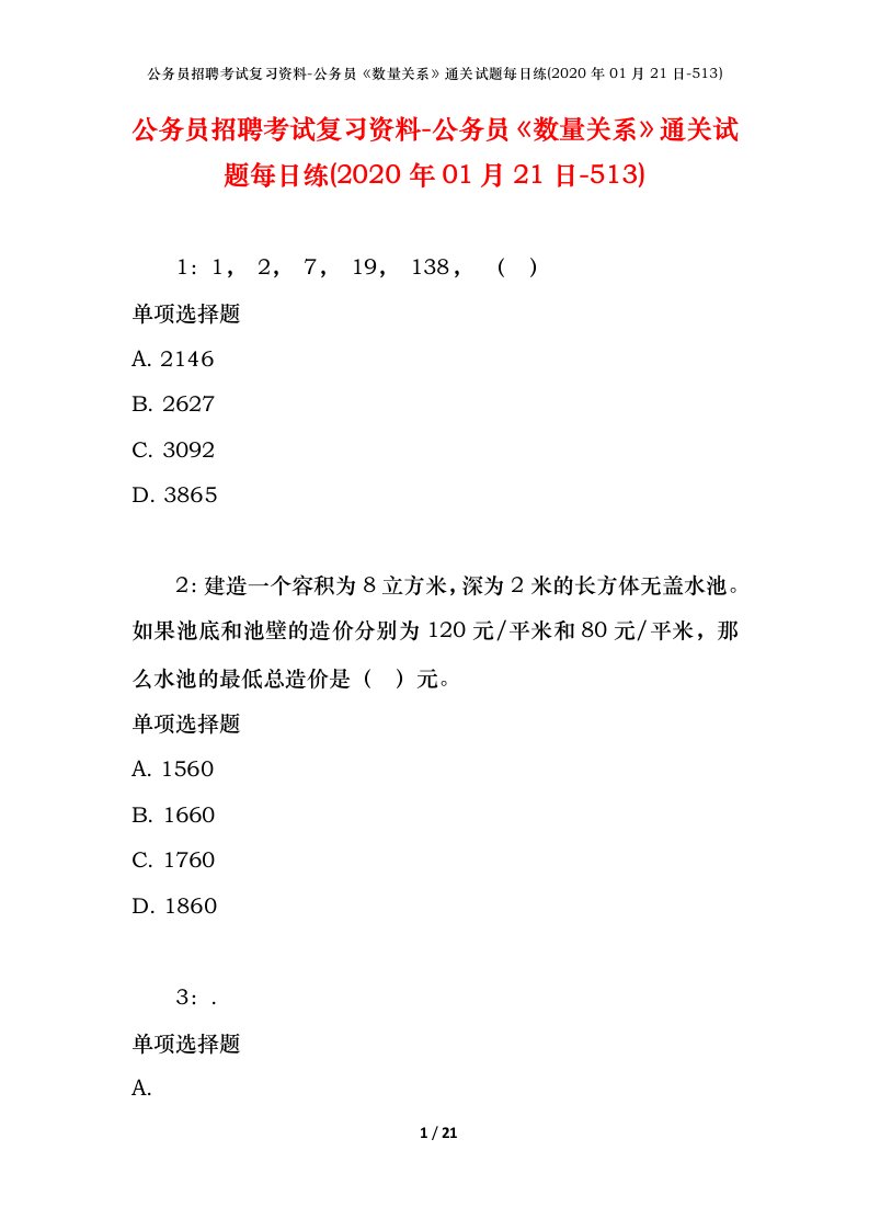 公务员招聘考试复习资料-公务员数量关系通关试题每日练2020年01月21日-513