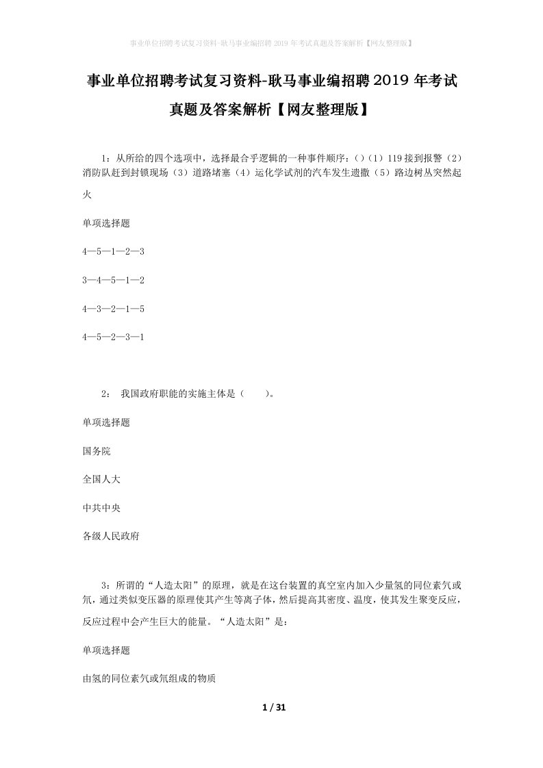 事业单位招聘考试复习资料-耿马事业编招聘2019年考试真题及答案解析网友整理版_1