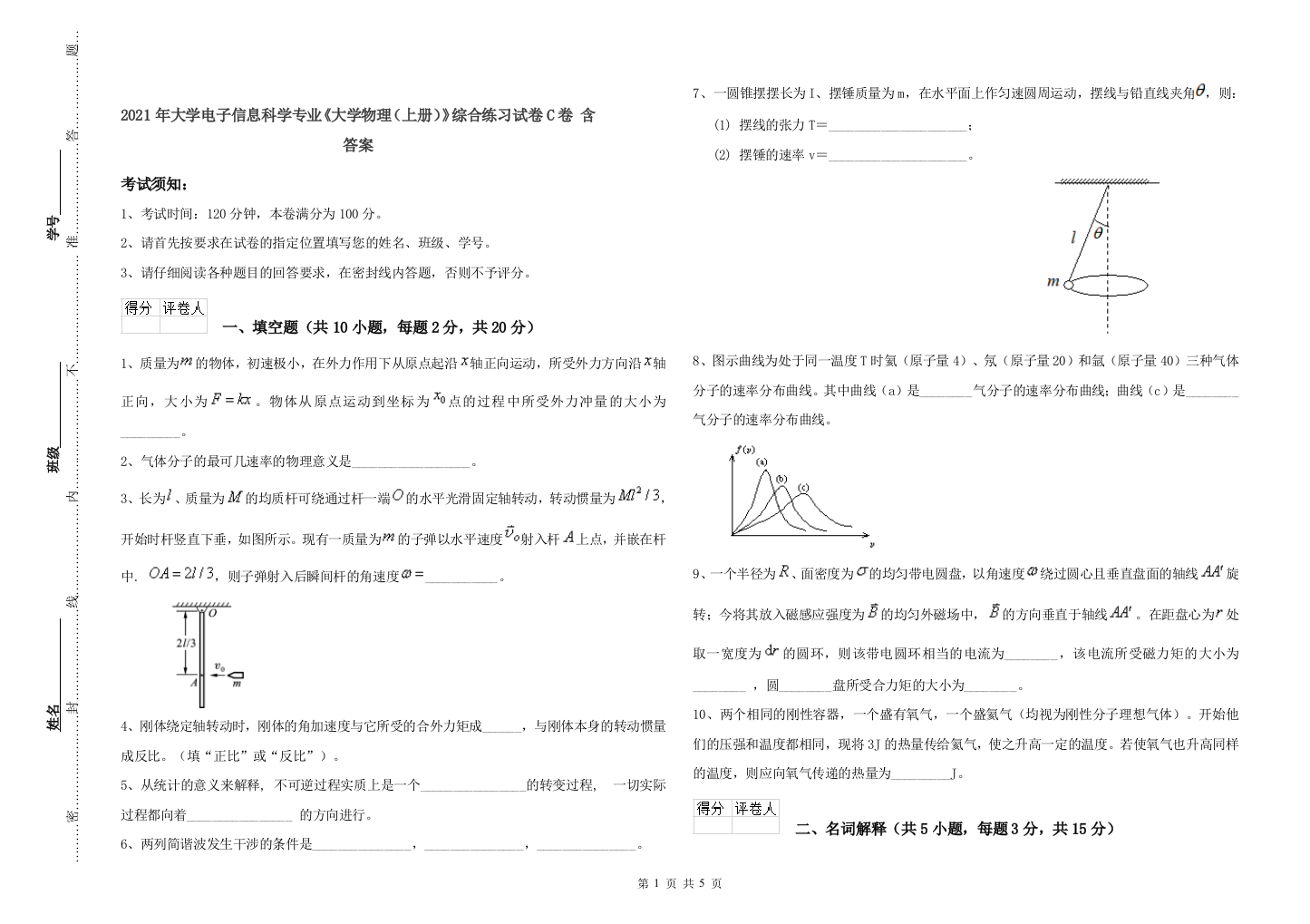 2021年大学电子信息科学专业《大学物理(上册)》综合练习试卷C卷-含答案