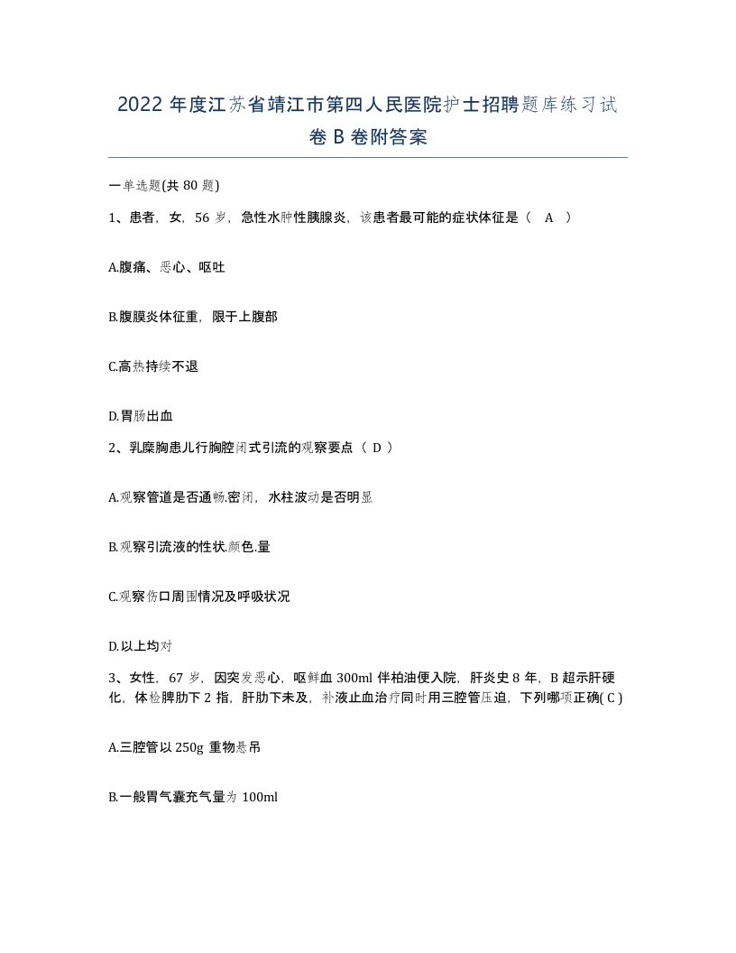 2022年度江苏省靖江市第四人民医院护士招聘题库练习试卷B卷附答案