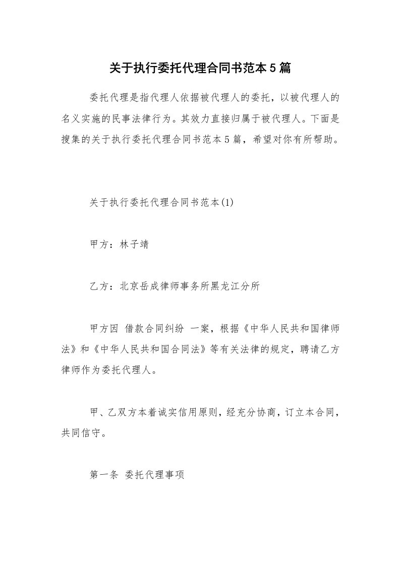 关于执行委托代理合同书范本5篇