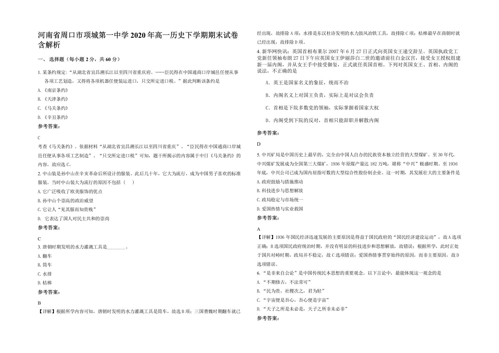 河南省周口市项城第一中学2020年高一历史下学期期末试卷含解析