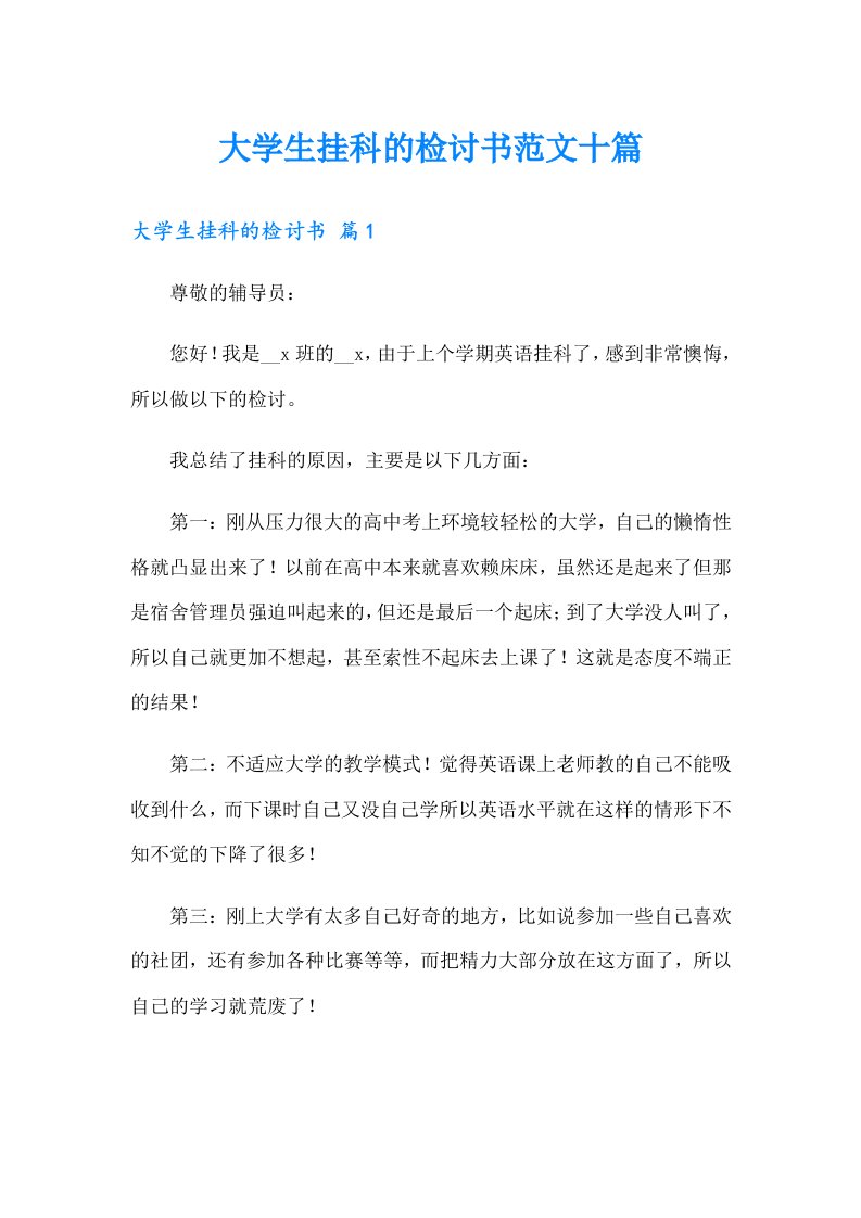 大学生挂科的检讨书范文十篇