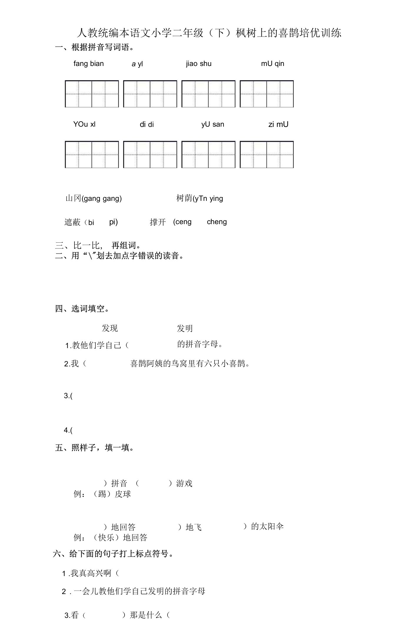 人教统编本语文小学二年级（下）枫树上的喜鹊