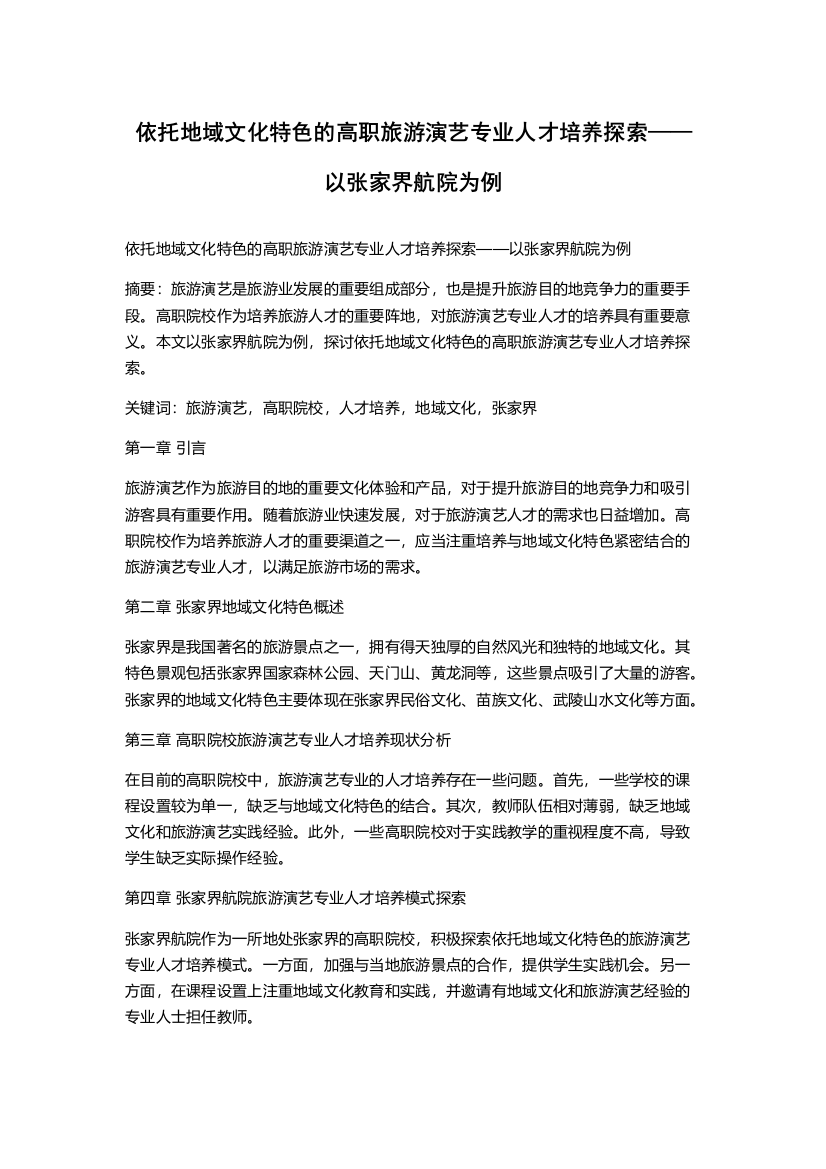 依托地域文化特色的高职旅游演艺专业人才培养探索——以张家界航院为例