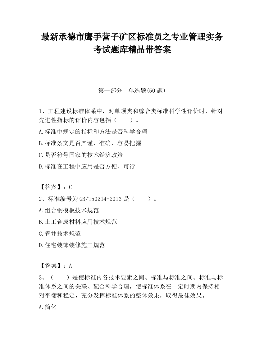 最新承德市鹰手营子矿区标准员之专业管理实务考试题库精品带答案