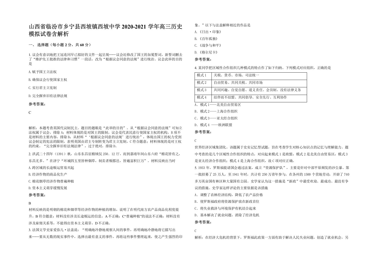 山西省临汾市乡宁县西坡镇西坡中学2020-2021学年高三历史模拟试卷含解析