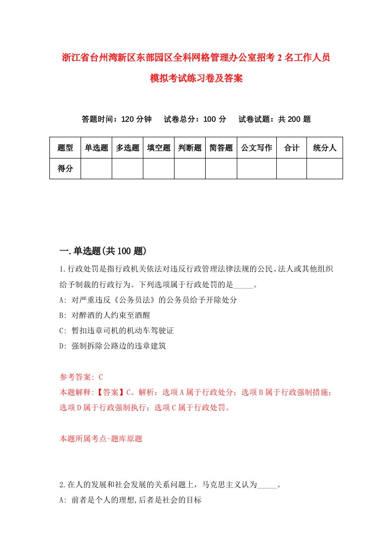 浙江省台州湾新区东部园区全科网格管理办公室招考2名工作人员模拟考试练习卷及答案8