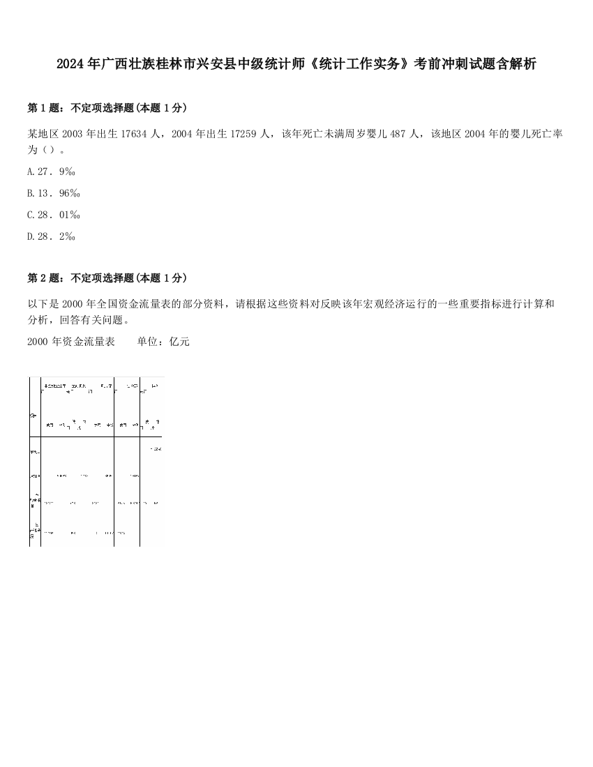 2024年广西壮族桂林市兴安县中级统计师《统计工作实务》考前冲刺试题含解析