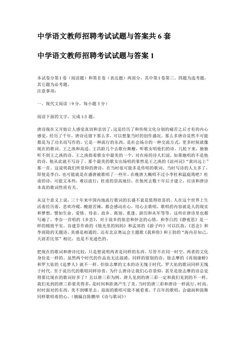 中学语文教师招聘考试试题与答案共6套