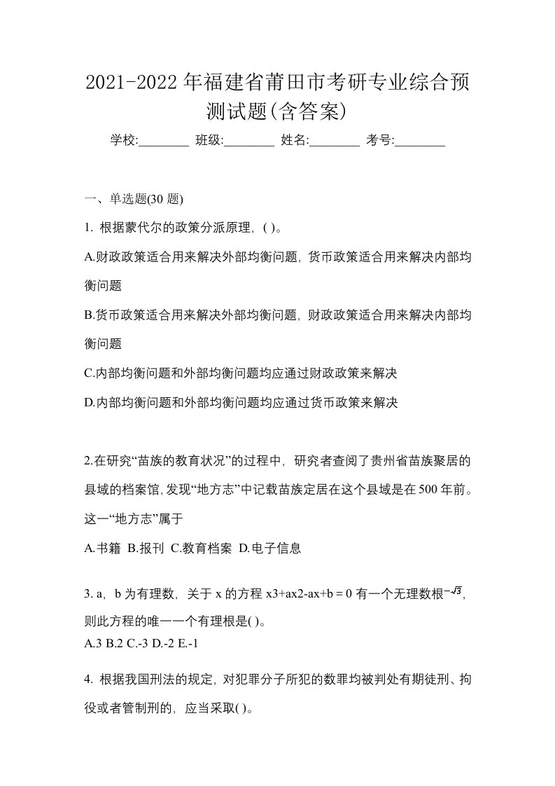 2021-2022年福建省莆田市考研专业综合预测试题含答案