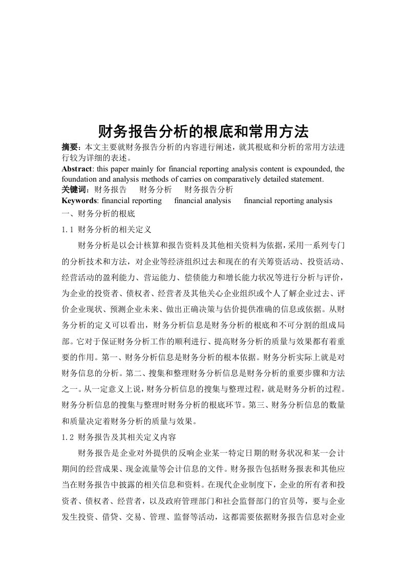 财务报告分析的基础与常用方法