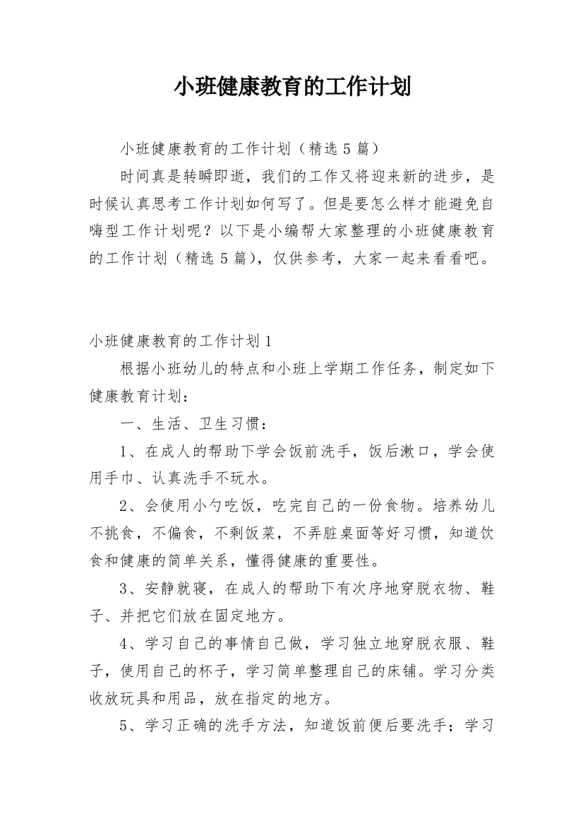 小班健康教育的工作计划