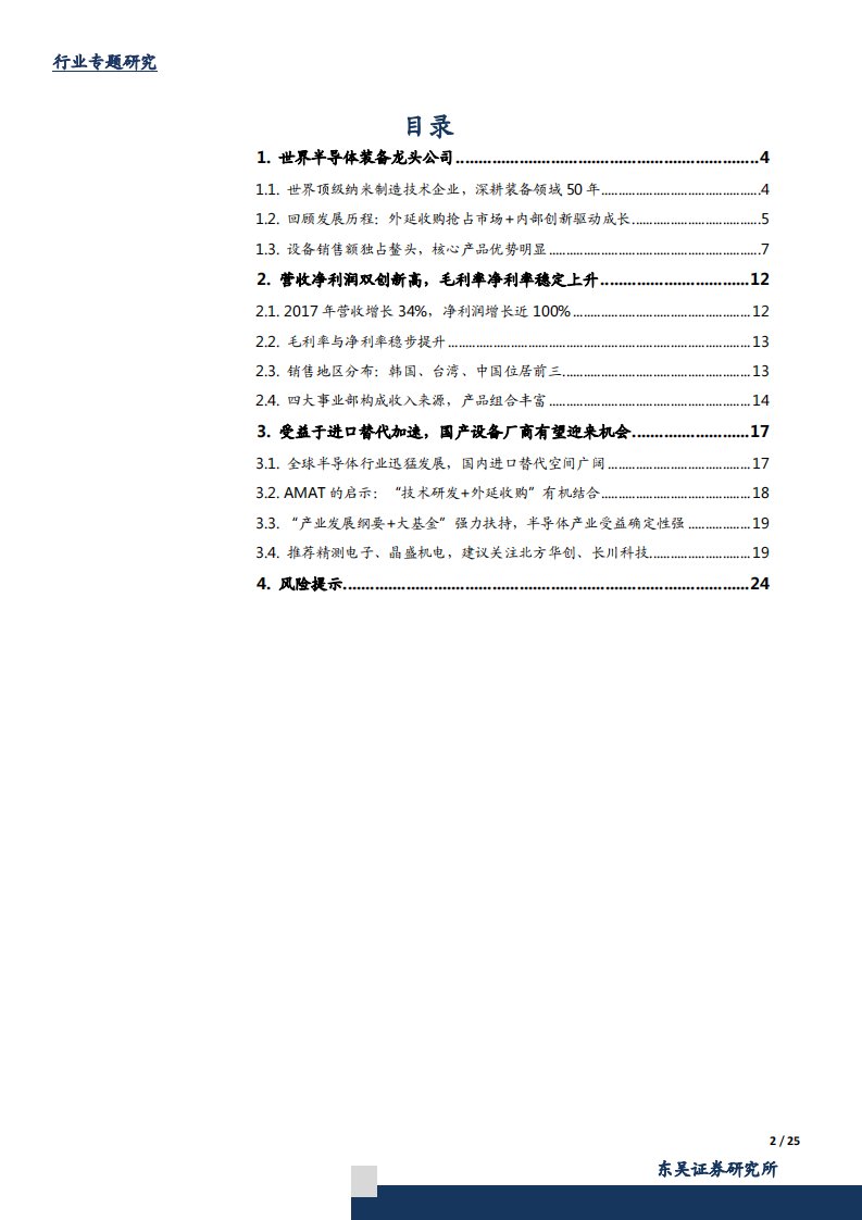 半导体设备专题：深度解析全球巨头“应用材料”试炼之路