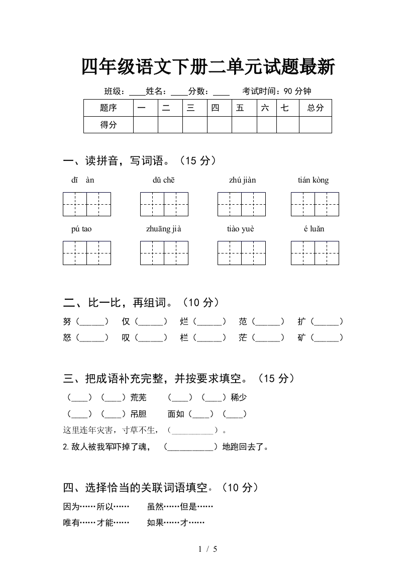 四年级语文下册二单元试题最新