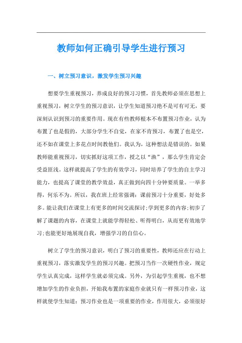 教师如何正确引导学生进行预习