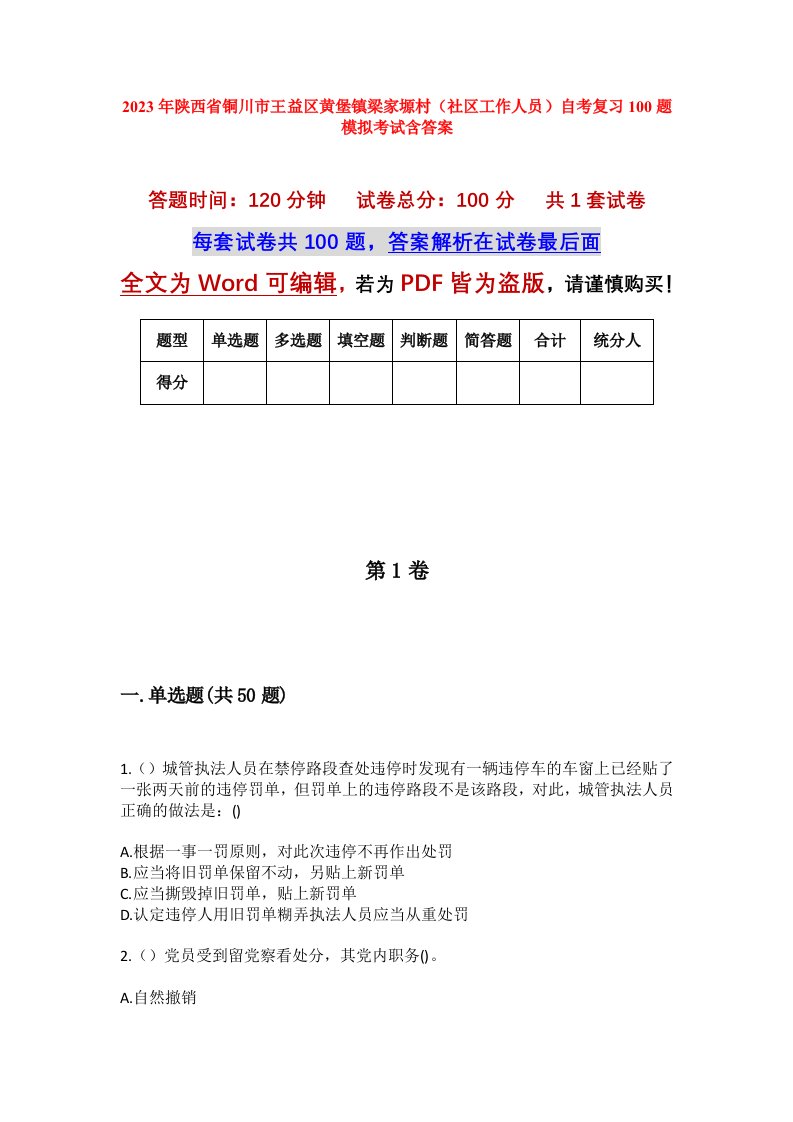 2023年陕西省铜川市王益区黄堡镇梁家塬村社区工作人员自考复习100题模拟考试含答案