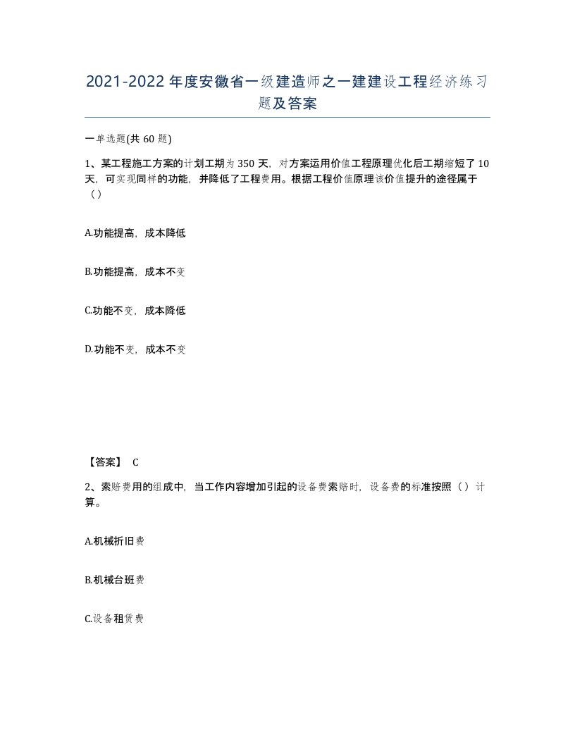 2021-2022年度安徽省一级建造师之一建建设工程经济练习题及答案