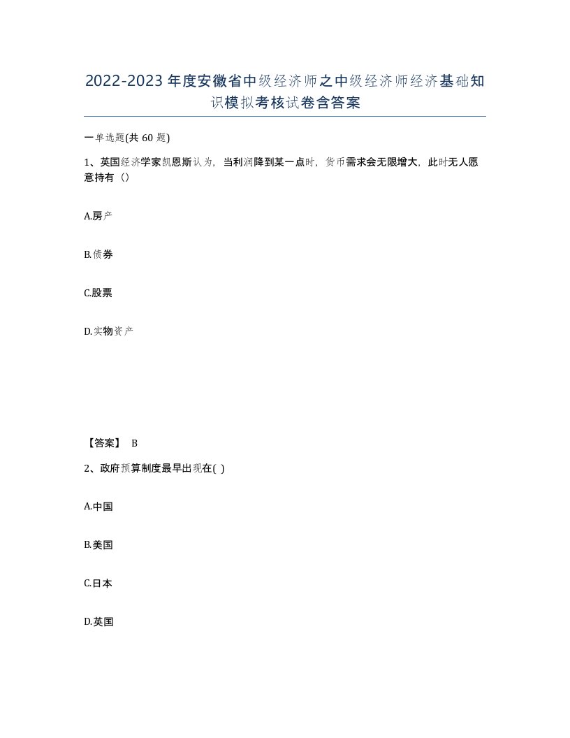 2022-2023年度安徽省中级经济师之中级经济师经济基础知识模拟考核试卷含答案