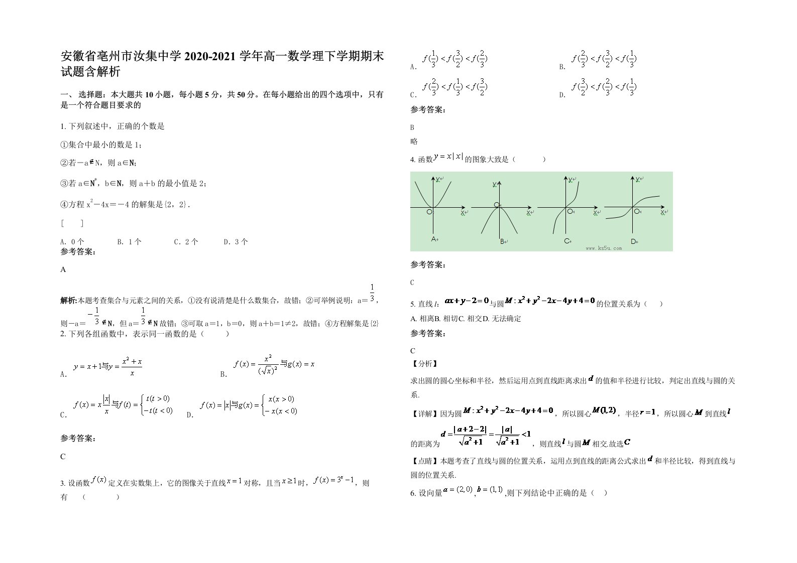 安徽省亳州市汝集中学2020-2021学年高一数学理下学期期末试题含解析